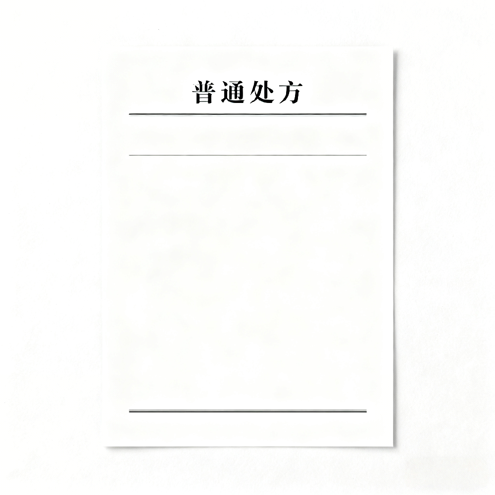 普通处方
