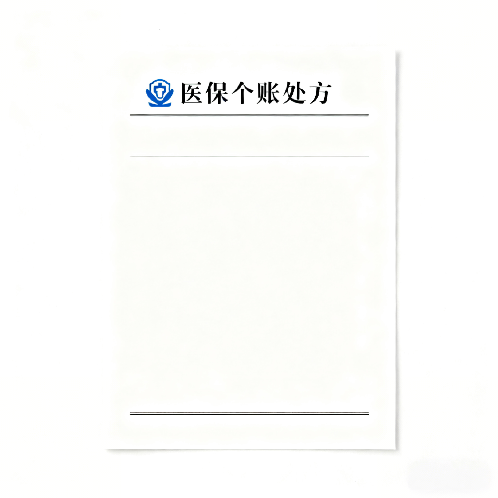 医保个账处方
